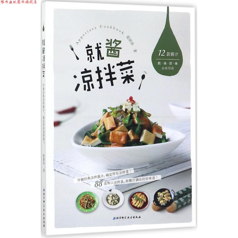 【正版书】 就酱凉拌菜 爱厨房 北京科学技术出版社