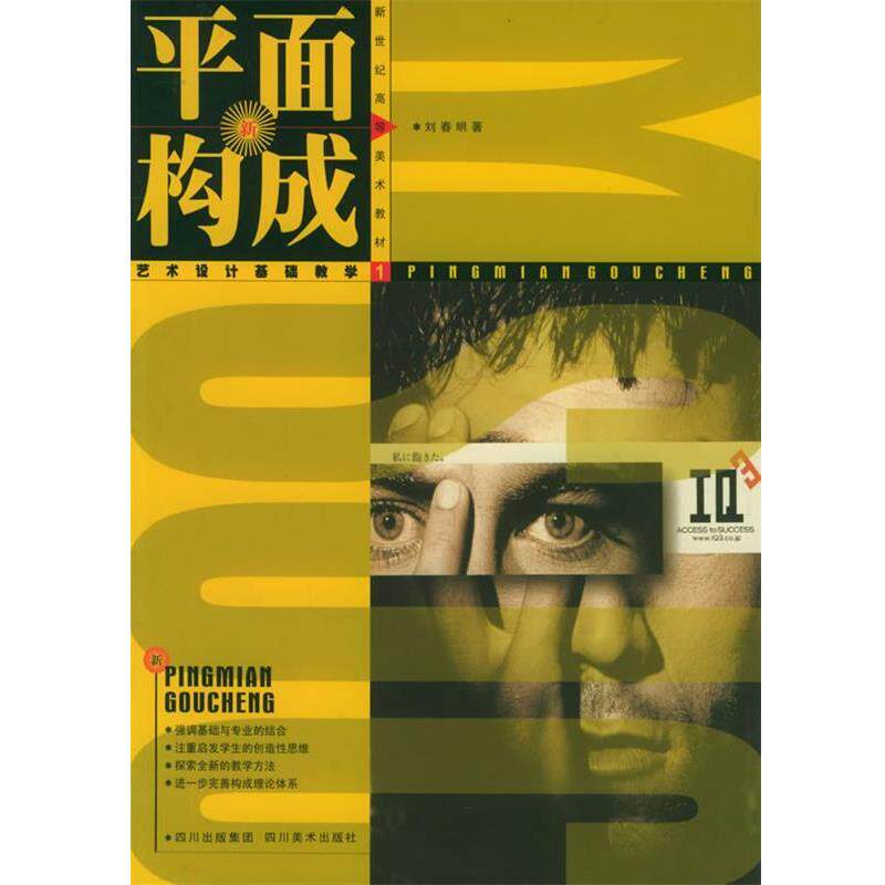 【正版书】 新世纪高等艺术教材:平面构成 刘春明 著 四川美术出版社