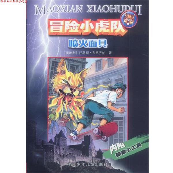 【正版书】 冒险小虎队：喷火面具 （奥）托马斯·布热齐纳 著,张海明 译 浙江少年儿童出版社