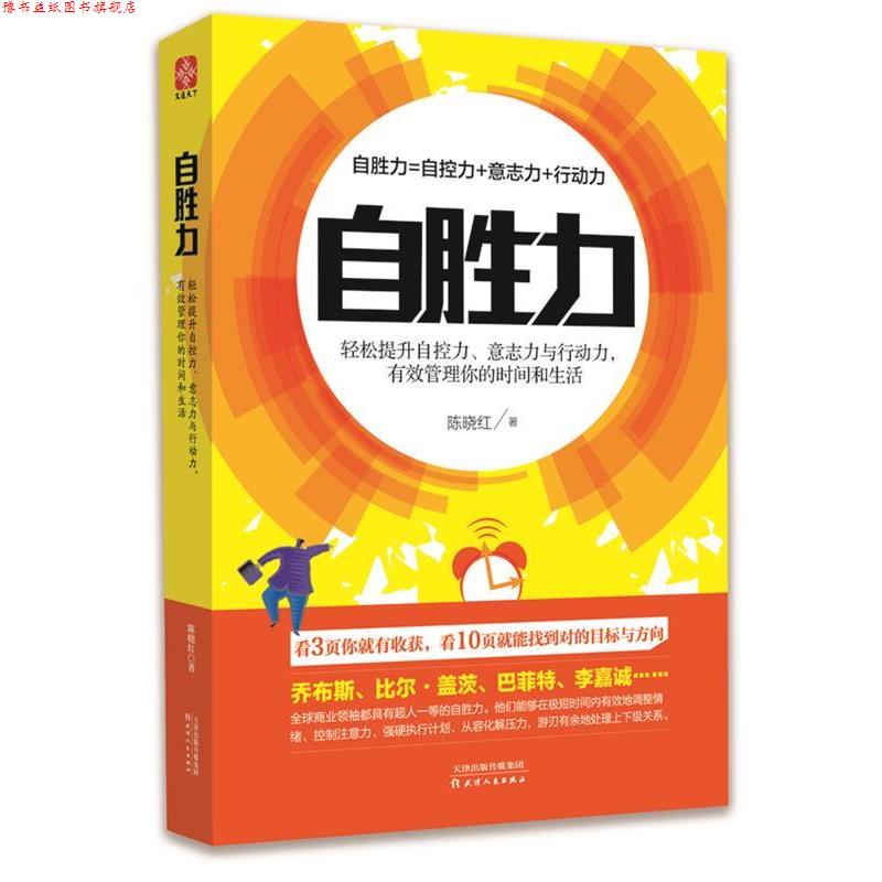 【正版书】 自胜力:轻松提升自控力意志力与行动力有效管理你的时间和生活 陈晓红 著 天津人民出版社