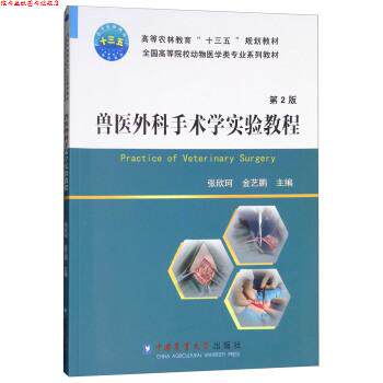【正版书】 兽医外科手术学实验教程 张欣珂,金艺鹏 编 中国农业大学出版社