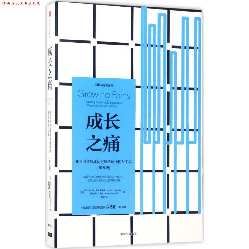 【正版书】 成长之痛 [美]埃里克·G·弗拉姆豪茨伊冯娜·兰德尔 中信出版社