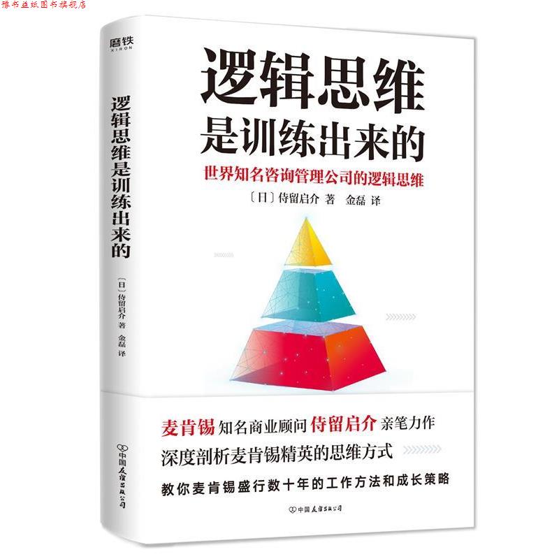 【正版书】 逻辑思维是训练出来的 [日]侍留启介,金磊 中国友谊出版公司