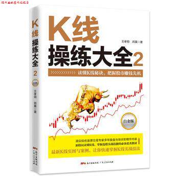 【正版书】 K线操练大全：白金版.2 王孝明,肖翼 著 广东人民出版社