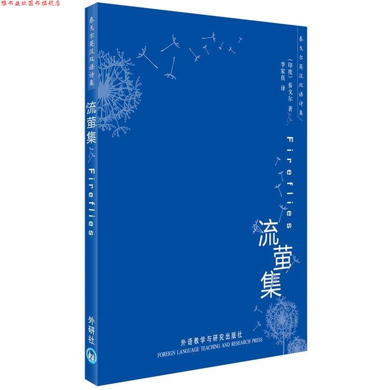 【正版书】 流萤集 (印)泰戈尔··著 外语教学与研究出版社