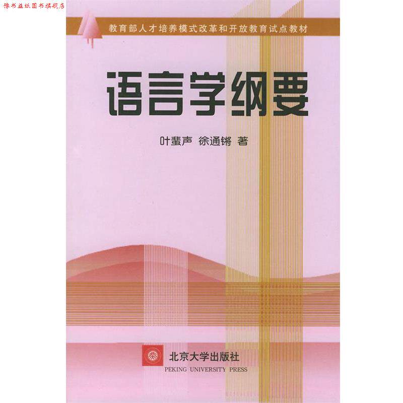 【正版书】 语言学纲要 叶蜚声,除通锵 著 北京大学出版社