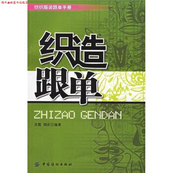 【正版书】 织造跟单 吴俊,刘庆 著 中国纺织出版社