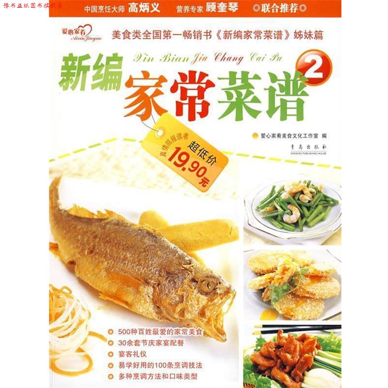 【正版书】 新编家常菜谱2 爱心家肴美食文化工作室 编 青岛出版社
