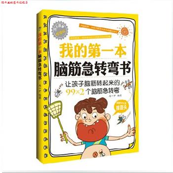 【正版书】 我的本脑筋急转弯书 马一尹 著 中国纺织出版社