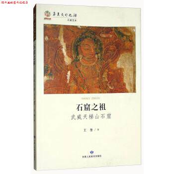 【正版书】 华夏文明之源·石窟艺术:武威天梯山石窟 王奎 甘肃人民美术出版社