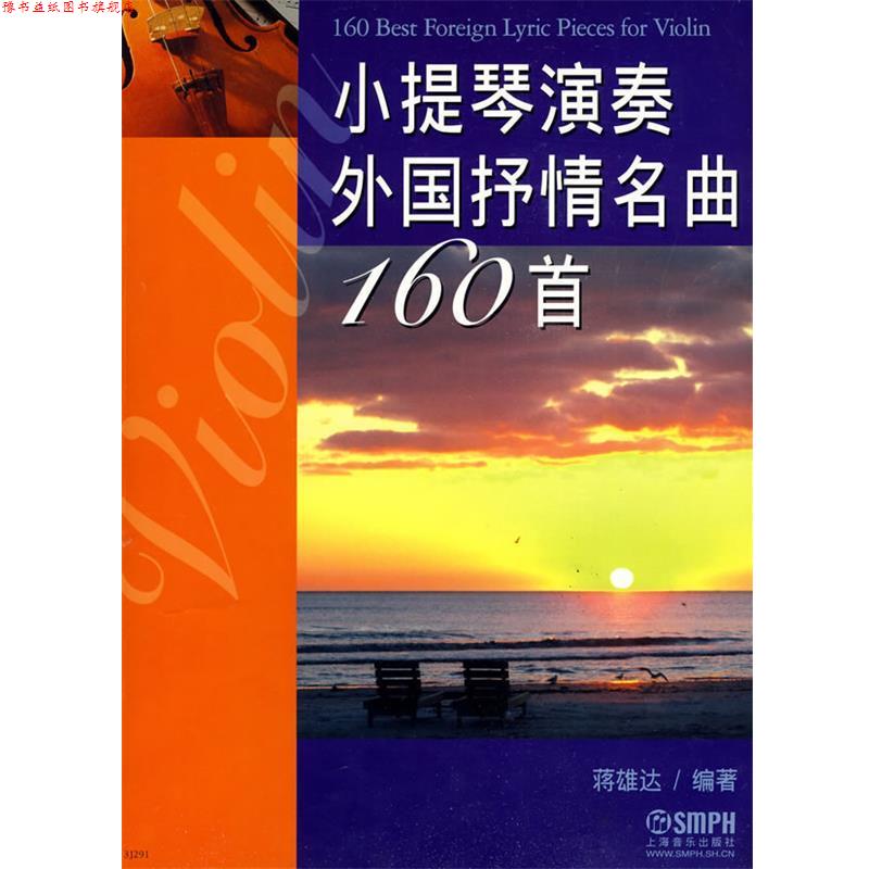 【正版书】 小提琴演奏外国抒情名曲160首 蒋雄达 编著 上海音乐出版社