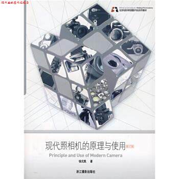 【正版书】 北京电影学院摄影专业系列教材：现代照相机的原理与使用 钱元凯 浙江摄影出版社