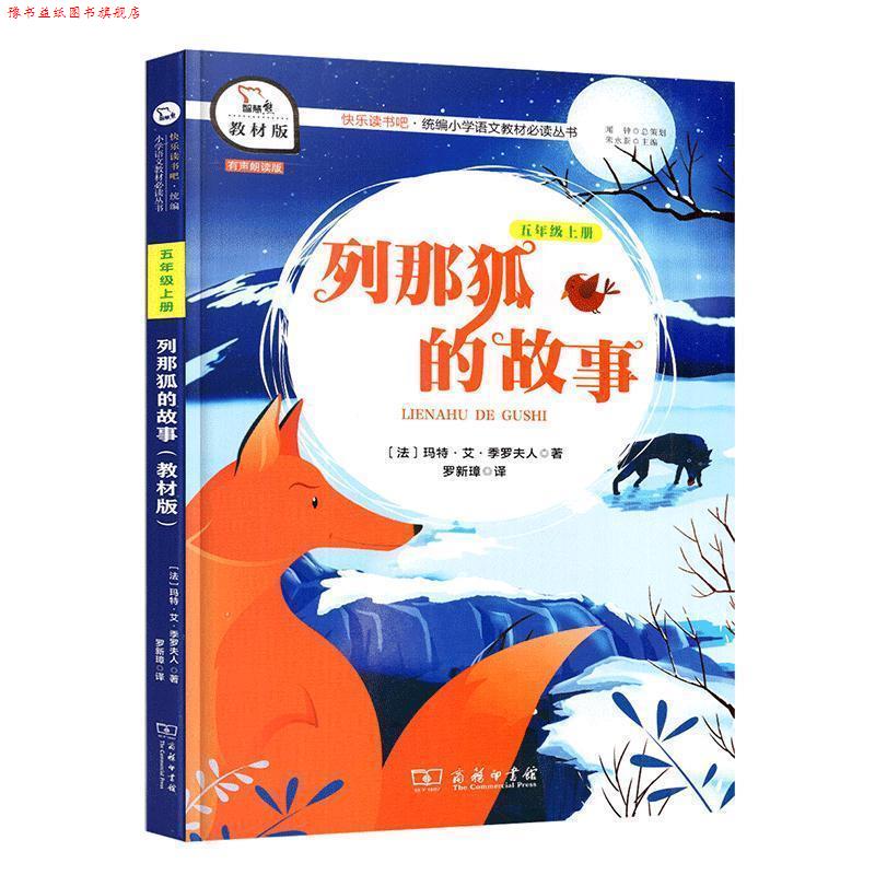 【正版书】 列那狐的故事 [法]玛特·艾·季罗夫人,朱永新,罗新璋 商务印书馆