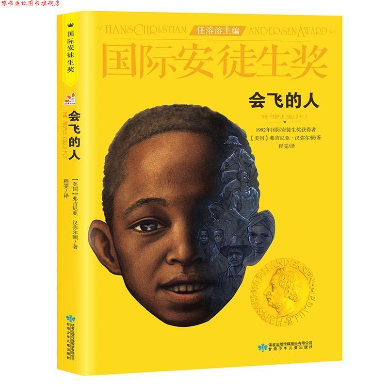 【正版书】 会飞的人 (美)弗吉尼亚·汉弥尔顿(Virginia Hamilton) 著,程雯 译 甘肃少年儿童出版社