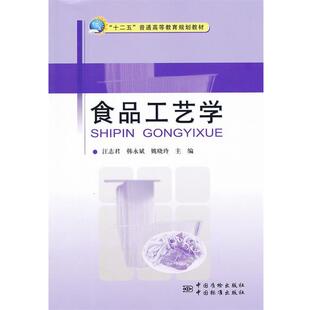 【正版书】 食品工艺学 汪志君 等主编