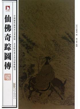 【正版书】 中国历代绘刻本名著新编:仙佛奇踪图传 (明)洪应明 撰 安徽人民出版社