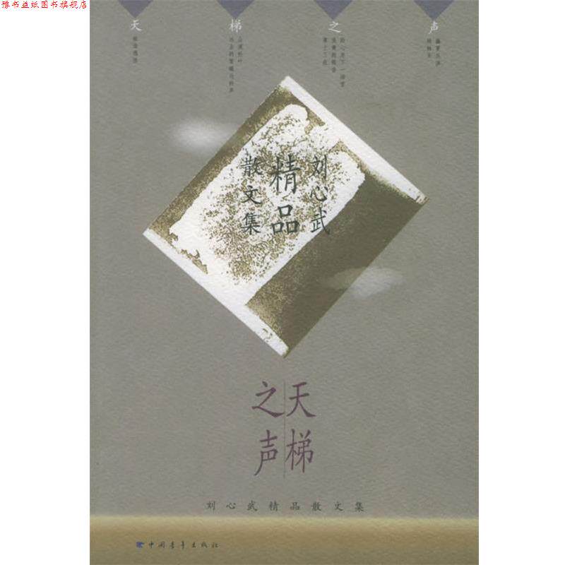 【正版书】 天梯之声 刘心武 著 中国青年出版社