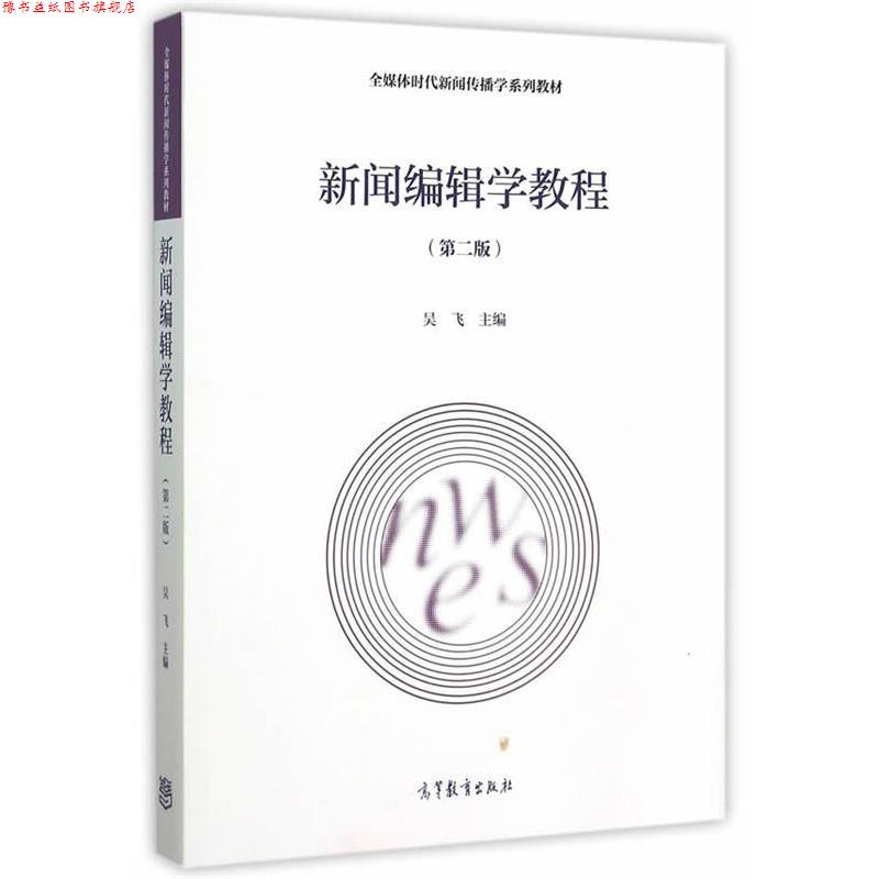 【正版书】 新闻编辑学教程 吴飞　主编 高等教育出版社