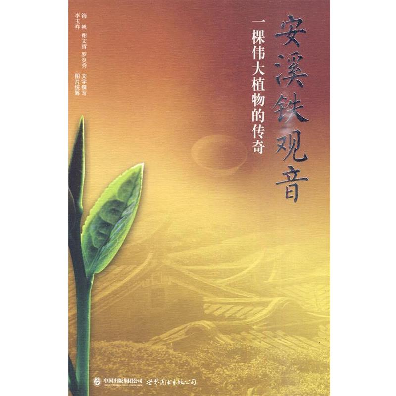 【正版书】 安溪铁观音 李玉祥,海帆　著 世界图书出版公司
