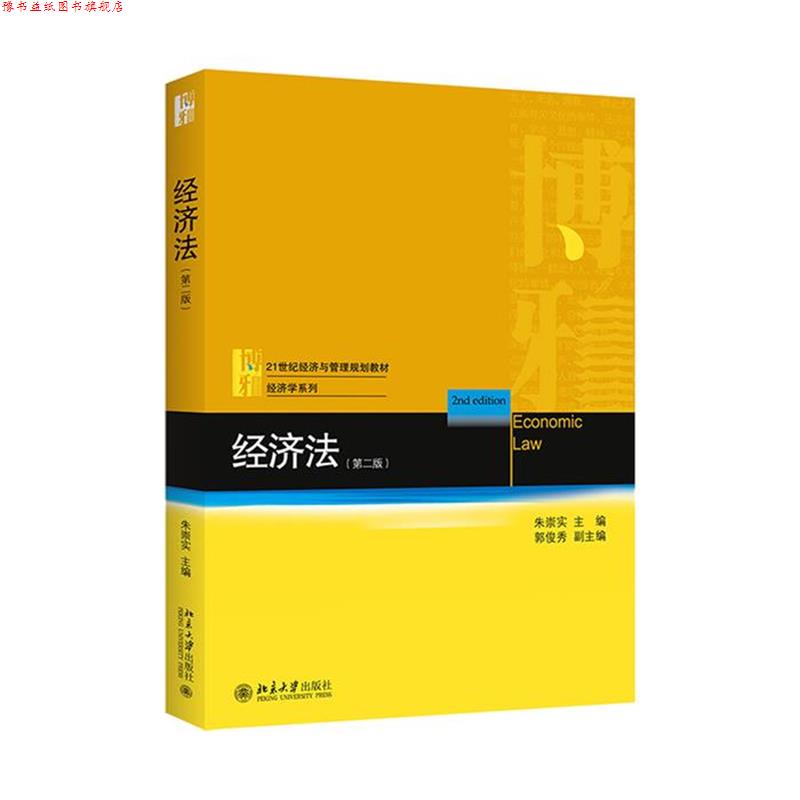 【正版书】 经济法 朱崇实 北京大学出版社