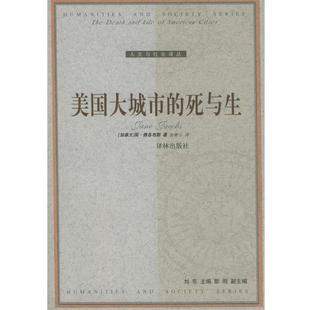 美国大城市 社 译林出版 正版 书 著 加 死与生—人文与社会译丛 译 雅各布斯 金衡山 Jacobs