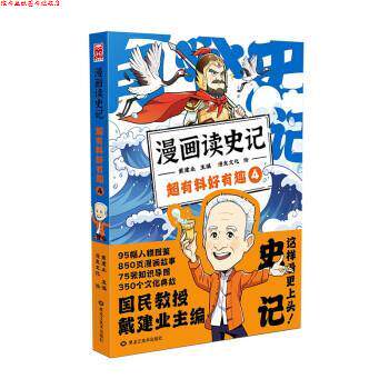 【正版书】 漫画读史记 超有料好有趣4 戴建业主编,漫友文化出品著,戴建业 黑龙江美术出版社