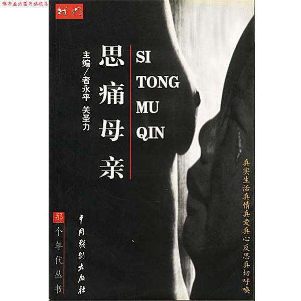 【正版书】 思痛母亲 者永平,关圣力 主编 中国戏剧出版社
