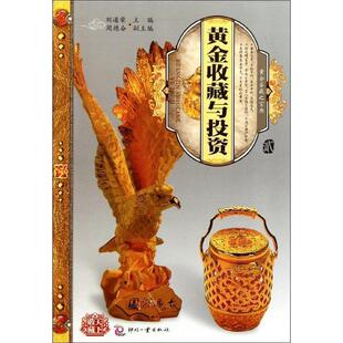 【正版书】 天下收藏:黄金收藏与投资 刘道荣 编 印刷工业出版社