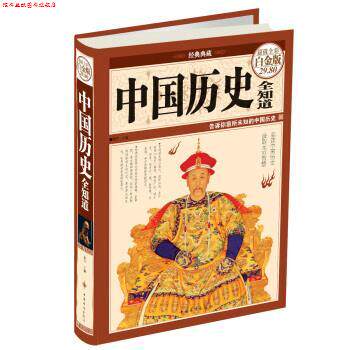 【正版书】 中国历史全知道-全彩白金版 微阳 编 中国华侨出版社