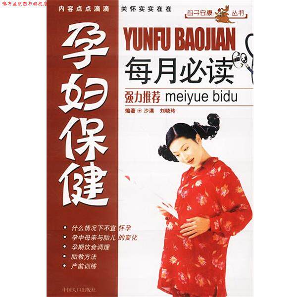 【正版书】 孕妇保健每月` 沙漠,刘晓玲 编著 中国人口出版社