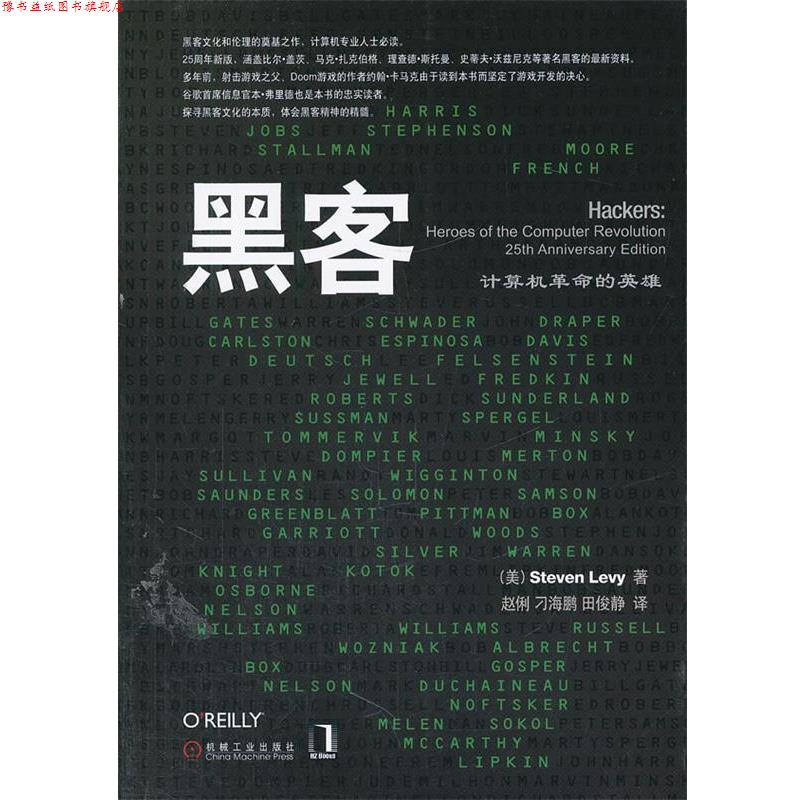 【正版书】 黑客 (美)里夫 著,赵俐,刁海鹏,田俊静 译 机械工业出版社