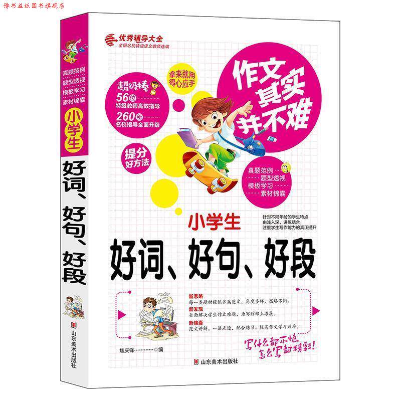 【正版书】 小学生好词好句好段 作文其实并不难 实战篇 高效辅导范本 焦庆锋 编 山东美术出版社