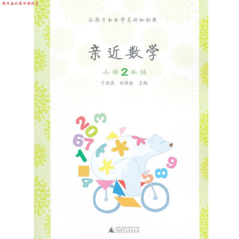 【正版书】 亲近数学小学2年级 于亚燕 孙雅春 主编 广西师范大学出版社