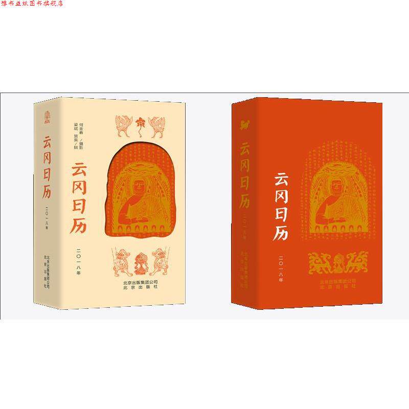 【正版书】 云冈日历 2018年 梁斌,贺英 著,何金春 摄影 北京出版社