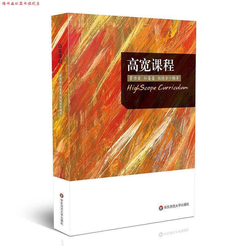 【正版书】 高宽课程 霍力岩,孙蔷蔷,敖晓会 华东师范大学出版社