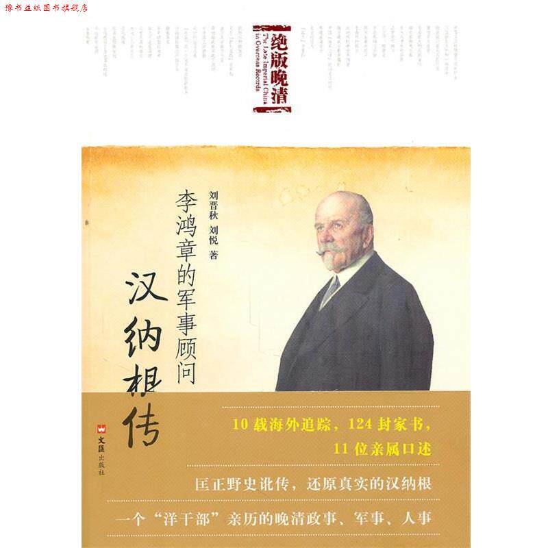 【正版书】 李鸿章的军事顾问汉纳根传 刘晋秋 等著 文汇出版社