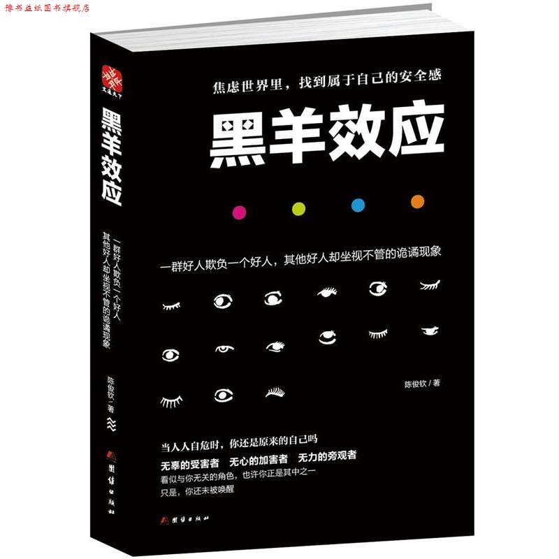 【正版书】 黑羊效应 陈俊钦 团结出版社