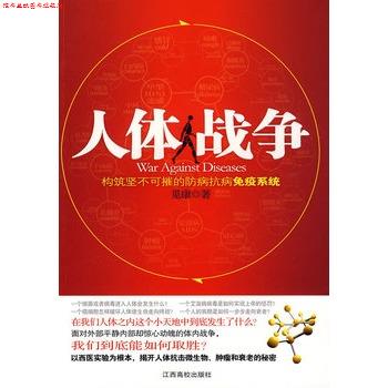 【正版书】 人体战争-构筑坚不可摧的防病抗病免疫系统 觅康 著 江西高校出版社