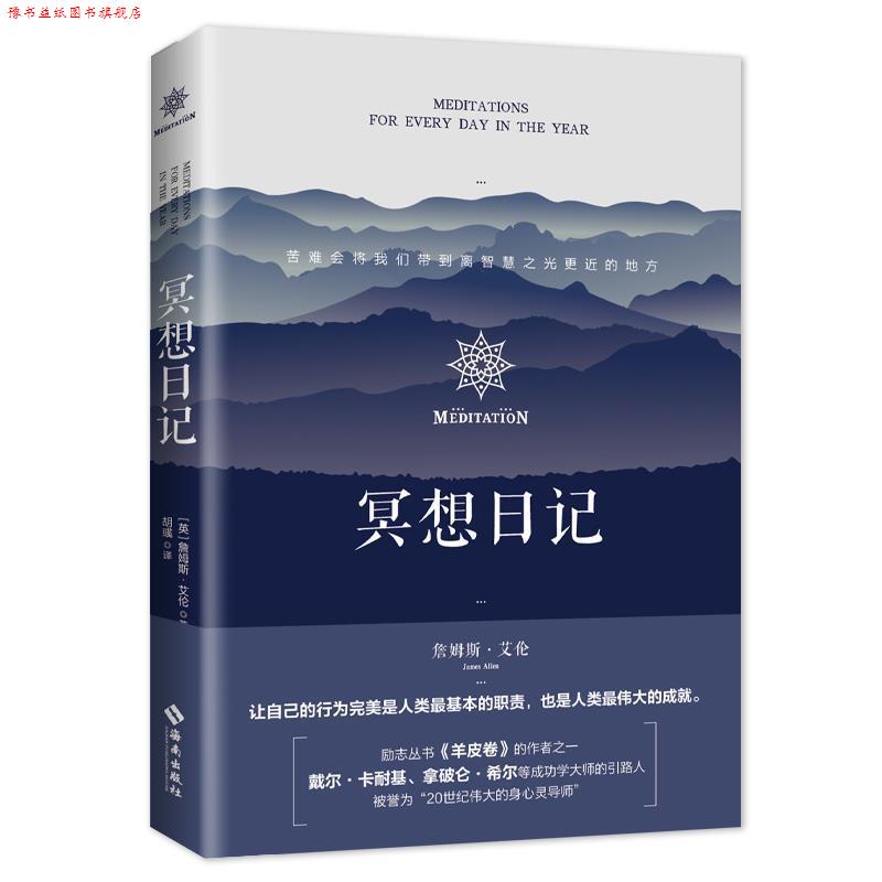 【正版书】 冥想日记 [英]詹姆斯·艾伦 海南出版社