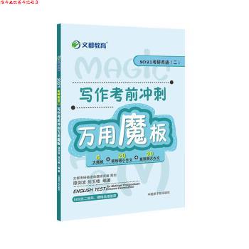 【正版书】 考研英语 2021考研英语二写作考前冲刺万用魔板 谭剑波,刘玉楼 中国原子能出版社