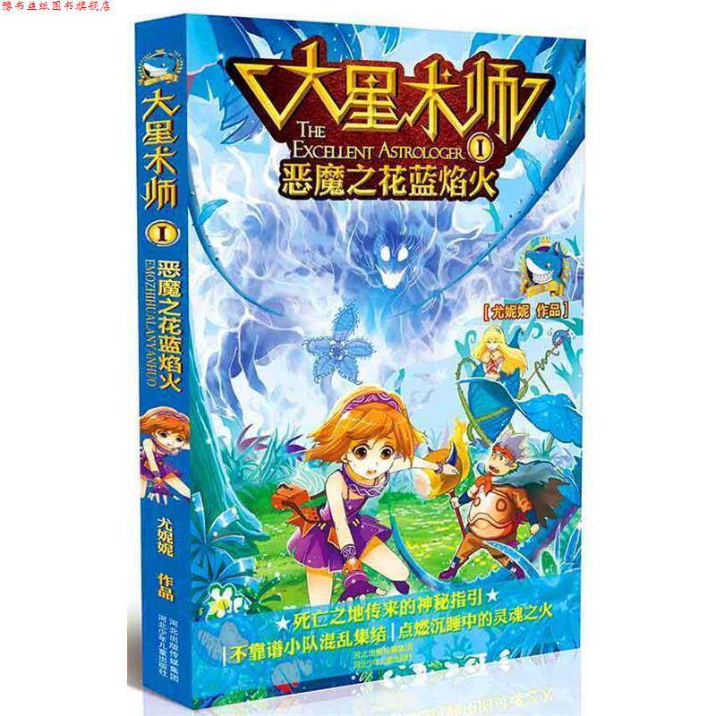 【正版书】 大星术师①恶魔之花蓝焰火 尤妮妮　著 河北少年儿童出版社