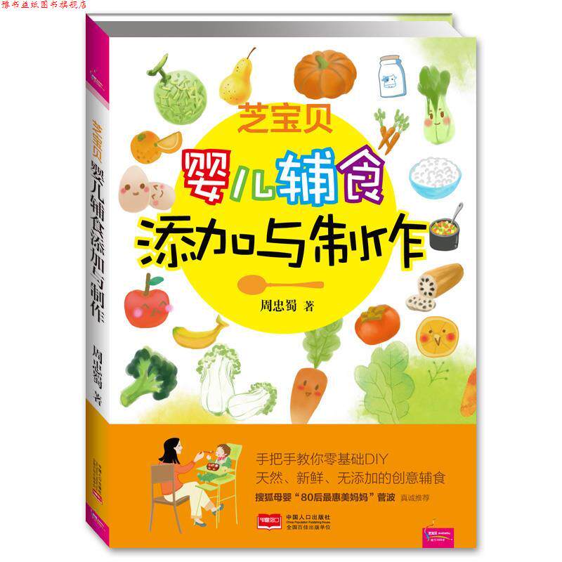 【正版书】 芝宝贝婴儿辅食添加与制作 周忠蜀 中国人口出版社