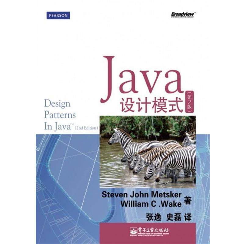 【正版书】 Java设计模式 Steven John Metsker（史蒂芬.约翰.梅特斯克）, William C.Wake（威廉.维克） 电子工业出版社