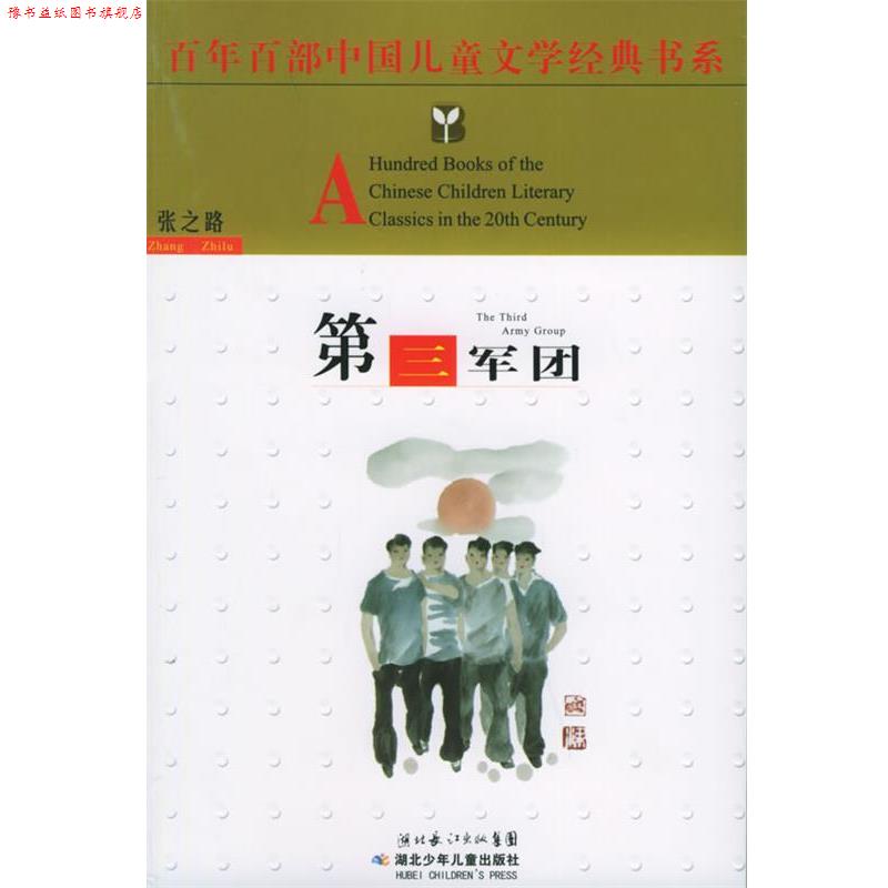 【正版书】 第三军团 张之路 湖北少儿出版社