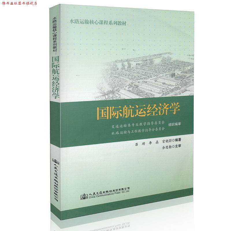 【正版书】 国际航运经济学 吕靖,李晶,宫晓婞 著 人民交通出版社股份有限公司