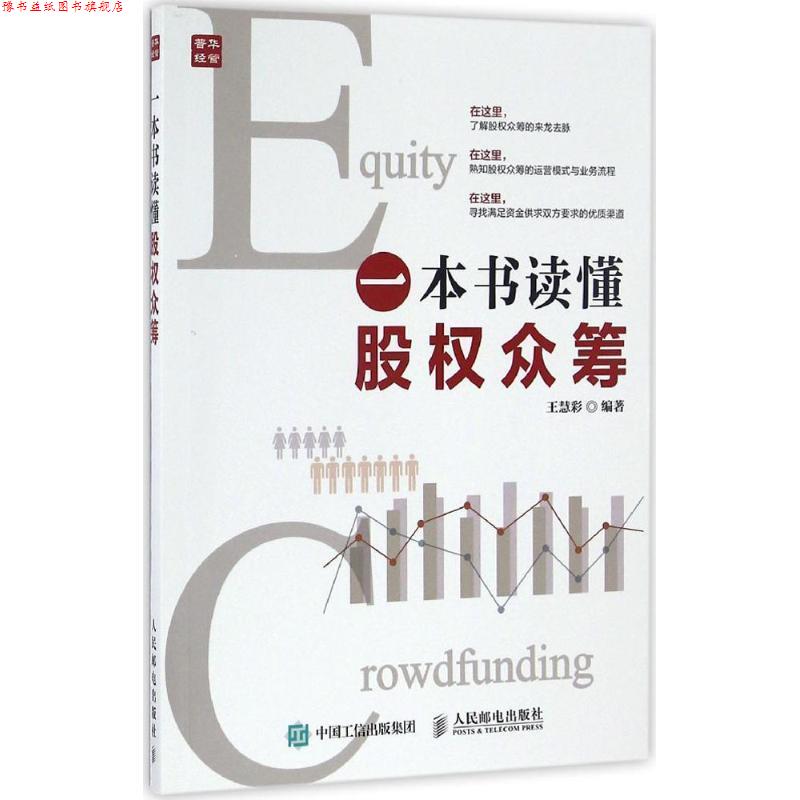 【正版书】 一本书读懂股权众筹 王慧彩 编著 人民邮电出版社