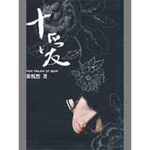 【正版书】 十爱 张悦然 作家出版社