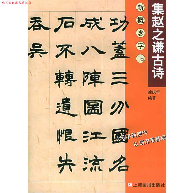 【正版书】 集赵之谦古诗—新概念字帖.第2辑 徐庆华 编 上海画报出版社
