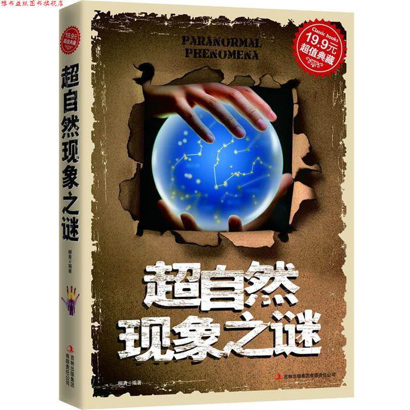 【正版书】 典藏-超自然现象之谜 柳青 编著 吉林出版集团有限责任公司