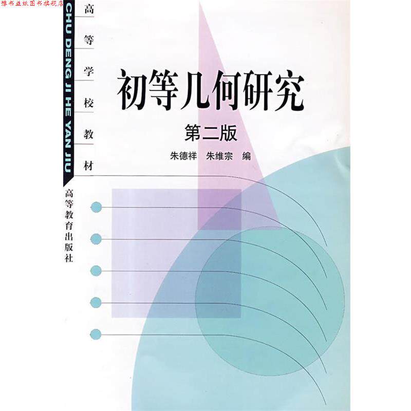 【正版书】 初等几何研究 祥, 朱维宗编 高等教育出版社